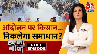 Halla Bol Full Episode: किसानों का आंदोलन बढ़ता जा रहा है! | Farmers Protest | Anjana Om Kashyap