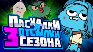 ВСЕ ОТСЫЛКИ и ПАСХАЛКИ в 3 СЕЗОНЕ Удивительный мир Гамбола | Все пасхалки и отсылки мультсериала