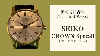 セイコー/SEIKO　CROWN Specail　＠黒船時計店