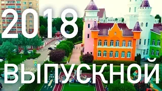 Замок Детства (Совхоз им.Ленина) -  Выпускной 2018