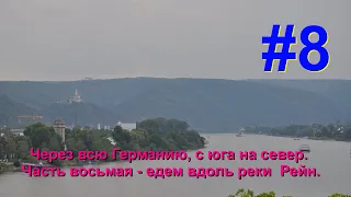 Едем вдоль реки  Рейн. Через всю Германию, с юга на север. Часть восьмая.