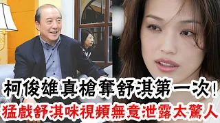 柯俊雄奪走舒淇第一次， 大尺度「吃奶」視頻泄露!「假戲真做」部分太驚人， 還騙張美瑤害死古龍，晚年得到如此下場太活该#辣评娱圈