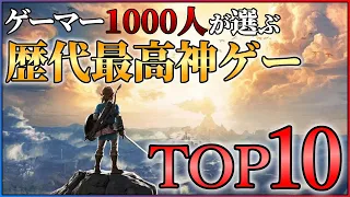 【ゲーム総選挙】ゲーマー1000人が決める！最高に面白い神ゲーランキングTOP10！！【Switch編】