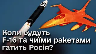 ⚡ ІГНАТ: F-16 буде із затримками? Чиїми ракетами гатить Росія?