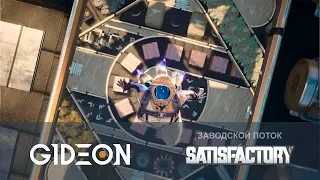 Стрим: Satisfactory - ЛУЧШИЙ ЗАВОД ЮТУБА СНОВА В ДЕЛЕ