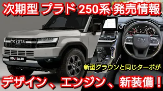 【新型プラド 250系】最新情報！新エンジンが判明！内外装、新装備、価格、発売日を紹介！トヨタ ランドクルーザー フルモデルチェンジ