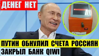 Путин закрыл банк QIWI и обнулил счета россиян. Сотни тысяч человек остались без денег.