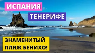 ИСПАНИЯ. ТЕНЕРИФЕ. ЗНАМЕНИТЫЙ ПЛЯЖ БЕНИХО!