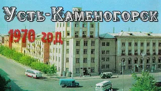 Усть-Каменогорск 1970 год Өскемен Ust-Kamenogorsk