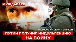 ПУТИН ПОЛУЧИЛ ИНДУЛЬГЕНЦИЮ НА ВОЙНУ. Разговор с Сашей Сотником