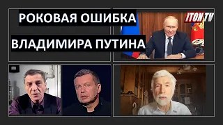 Чудовищная ошибка Владимира Путина