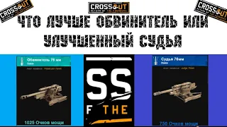 Crossout Что лучше Обвинитель или Улучшенный Судья