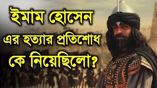 🔥কারবালার শহীদদের প্রতিশোধ কে নিয়েছিলো! Imam Hossain | karbala | muktar saqafi |story | islamic - ik