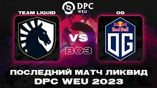 🔴ОДНА ИЗ ЛУЧШИХ КАТОК | OG vs Liquid | DPC WEU 2023 Winter Tour