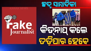 Bhubaneswar Crime | Web Portal Journalist Involves In Abduction