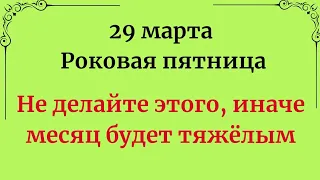 29 марта - Роковая пятница. Не стоит делать этого, иначе месяц будет тяжёлым.