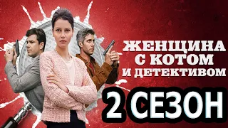 Женщина с котом и детективом 2 сезон 1 серия (5 серия) - Дата выхода (2022)