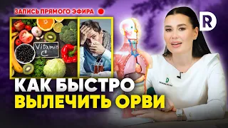 Как быстро вылечить ОРВИ. Пошаговый план лечения по дням