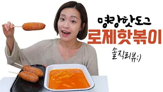 명랑핫도그 로제핫볶이 솔직리뷰