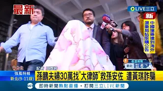 #三立最新 救子心切慘被騙! 孫鵬夫婦找"大律師"救孫安佐 遭黃琪冒用律師章戳詐騙30萬｜記者 王彥婷｜【娛樂星世界】20221216｜三立新聞台