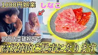 しなこさんに10万人祝いで高級焼肉に連れてって頂きました【牛ごろ】