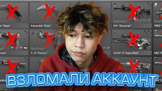 ВЗЛОМАЛИ АККАУНТ! ИЛИ КАК МЕНЯ ОБМАНУЛИ НА АККАУНТ STANDOFF 2! Минус Бэбки так сказать