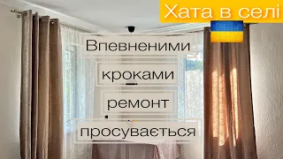 Ремонт хати в селі, як ми це робим. Наша дача🏡♥️