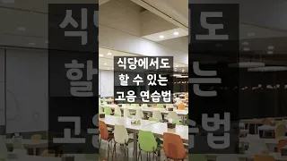 식당에서도 할 수 있는 고음 연습법