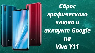 Забыли графический ключ и аккаунт Googl на Viva Y11, Что делать?