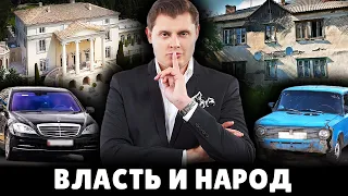 Власть и народ | Евгений Понасенков