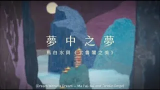 夢中之夢-馬白水與《太魯閣之美》