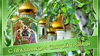 С праздником Святой Троицы