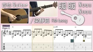 暖暖 Nuan Nuan / 梁靜茹 Fish Leong (Guitar) [Notation + TAB]