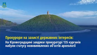 На Кіровоградщині завдяки прокуратурі 135 курганів набули статусу нововиявлених об’єктів археології