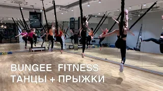 Bungee fitness (танец)