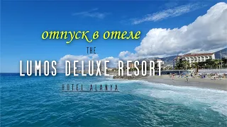 Отпуск в отеле The Lumos Deluxe Resort Hotel Alanya