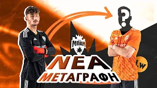 Αντιμετώπισα ΝΕΟ Παίκτη της ΜΠΑΜ FC !