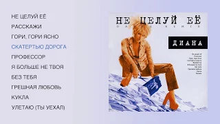 Диана - Не целуй её (Dance Remix), 1998
