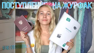 Вступительные на 100 не готовясь/ Поступление на журналистику