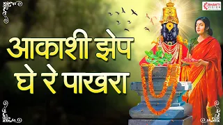 आकाशी झेप घे रे पाखरा | Aakashi Zep Ghe Re Pakhara With Lyrics | इयत्ता दहावी | मराठी कविता