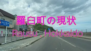 【Japan Hokkaido drive video】Rausu Town, Shiretoko