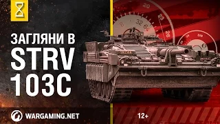 Загляни в Strv 103C. В командирской рубке. Часть 2 [Мир танков]