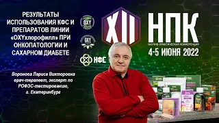 Воронова Л.В. «РЕЗУЛЬТАТЫ ИСПОЛЬЗОВАНИЯ ПРОДУКЦИИ КОМПАНИИ ПРИ ОНКОПАТОЛОГИИ И САХАРНОМ ДИАБЕТЕ»