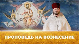 Проповедь на Вознесение | Вячеслав Рубский | 2017