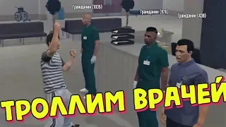 ТРОЛЛИМ ВРАЧЕЙ, СЛУЧАЙ В БОЛЬНИЦЕ ГТА 5 ОНЛАЙН НА СЕРВЕРЕ GTA5RP