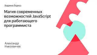 Магия современных возможностей JavaScript для работающего программиста