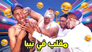 مقلب في نيبا 😨 نحنوخ فضر نيبا فوسط رمضان 😂 لموت ديال ضحك