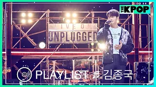 [🎧𝙋𝙇𝘼𝙔𝙇𝙄𝙎𝙏] 머리부터 발끝까지 다 사랑스러운 ‘김종국(KIM JONG KOOK)’의 감미로운 라이브 모음 (LIVE ON UNPLUGGED Ver.)