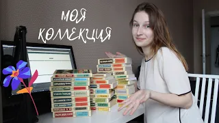 МОЯ КОЛЛЕКЦИЯ ЭКСКЛЮЗИВНОЙ КЛАССИКИ 30 КНИГ📚