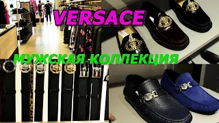 ИТАЛИЯ/АУТЛЕТ VERSACE/МУЖСКАЯ КОЛЛЕКЦИЯ/ОБУВЬ/МОДА/ШОПИНГ ВЛОГ/ITALY/ITALIAN FASHION/LOOKBOOK/ТРЕНДЫ